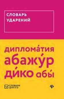 Книга ЕГЭ Словарь ударений Гайбарян О.Е., б-717, Баград.рф